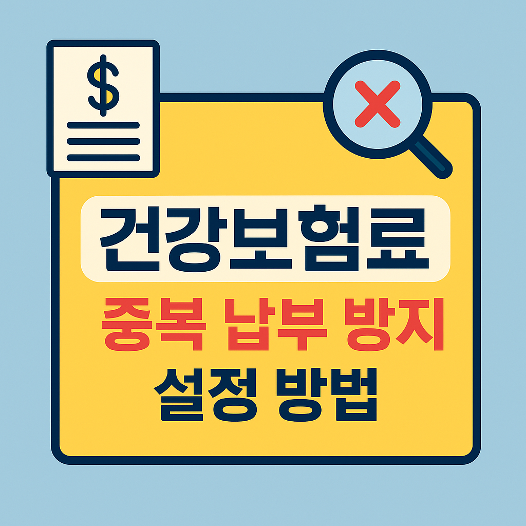 건강보험료 중복 납부