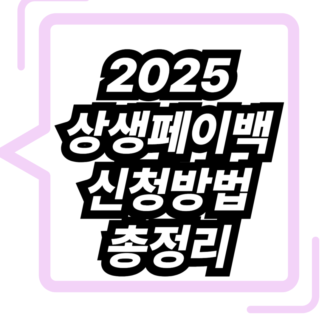 2025 상생페이백 신청방법
