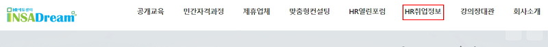 인사드림 상단 메뉴에서 HR취업정보 선택