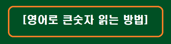 [영어로 큰 숫자 읽는 방법]