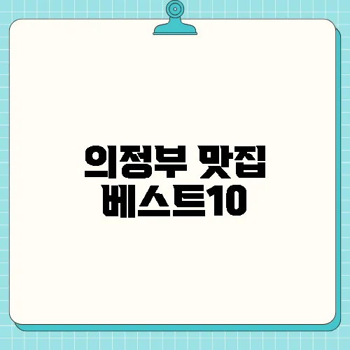 의정부 맛집 베스트10