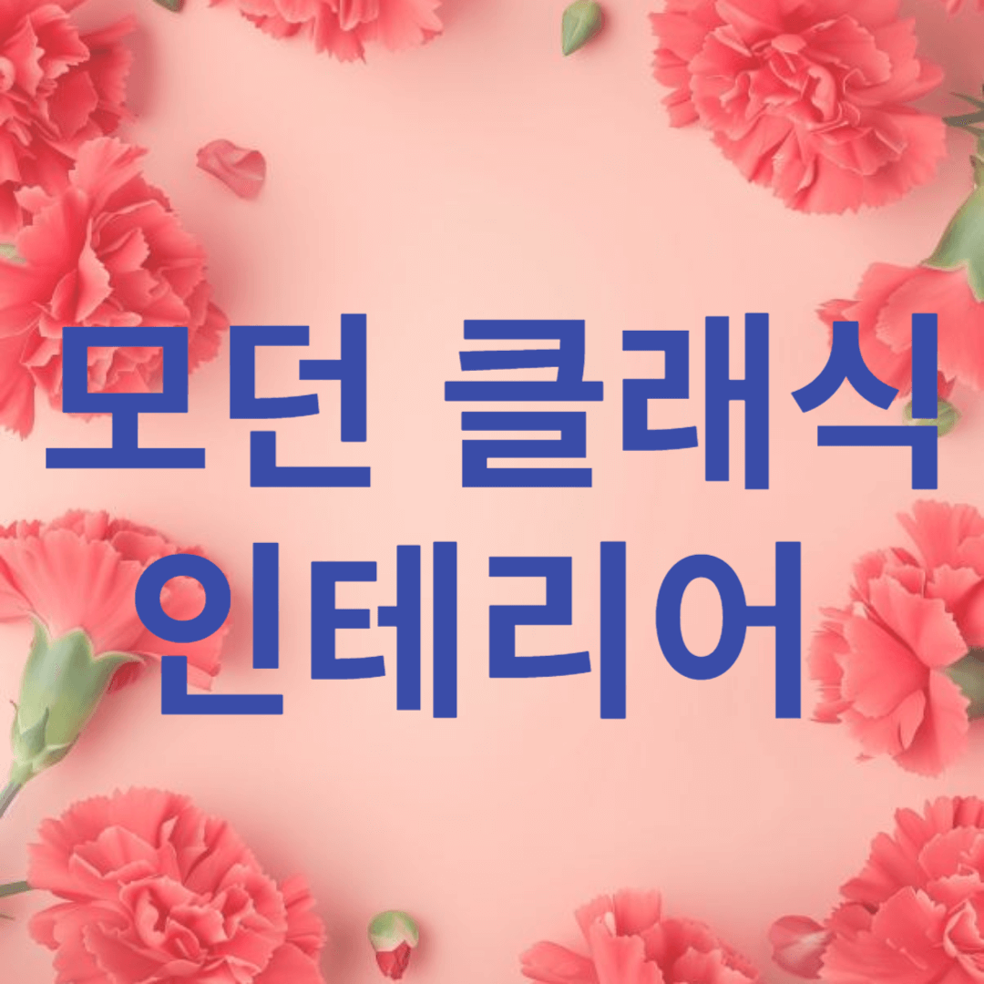 모던 클래식 인테리어 아이디어와 스타일링 소품 활용법 및 최신 트렌드