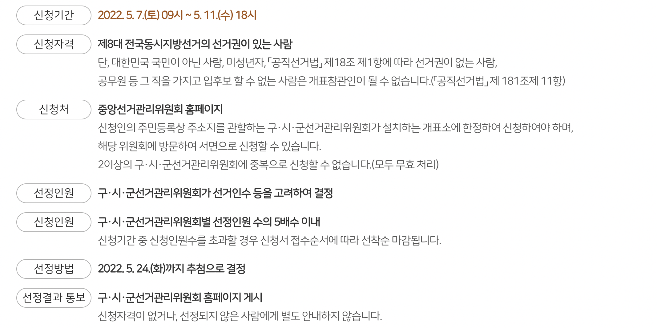 개표참관인 신청 안내