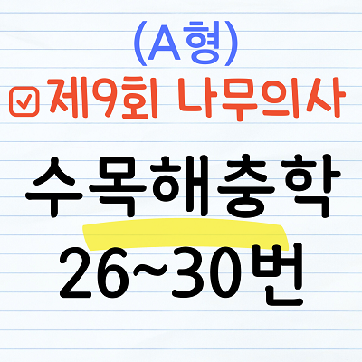 [해설] 제9회 수목해충학 문제풀이 (A형) 26~30