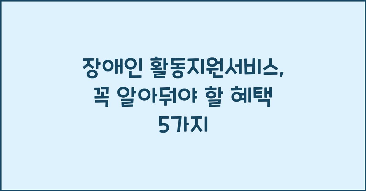 장애인 활동지원서비스