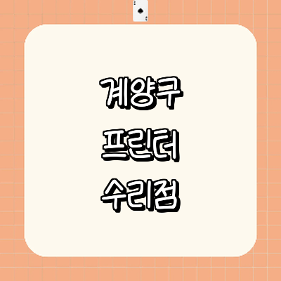 인천 계양구 프린터 수리