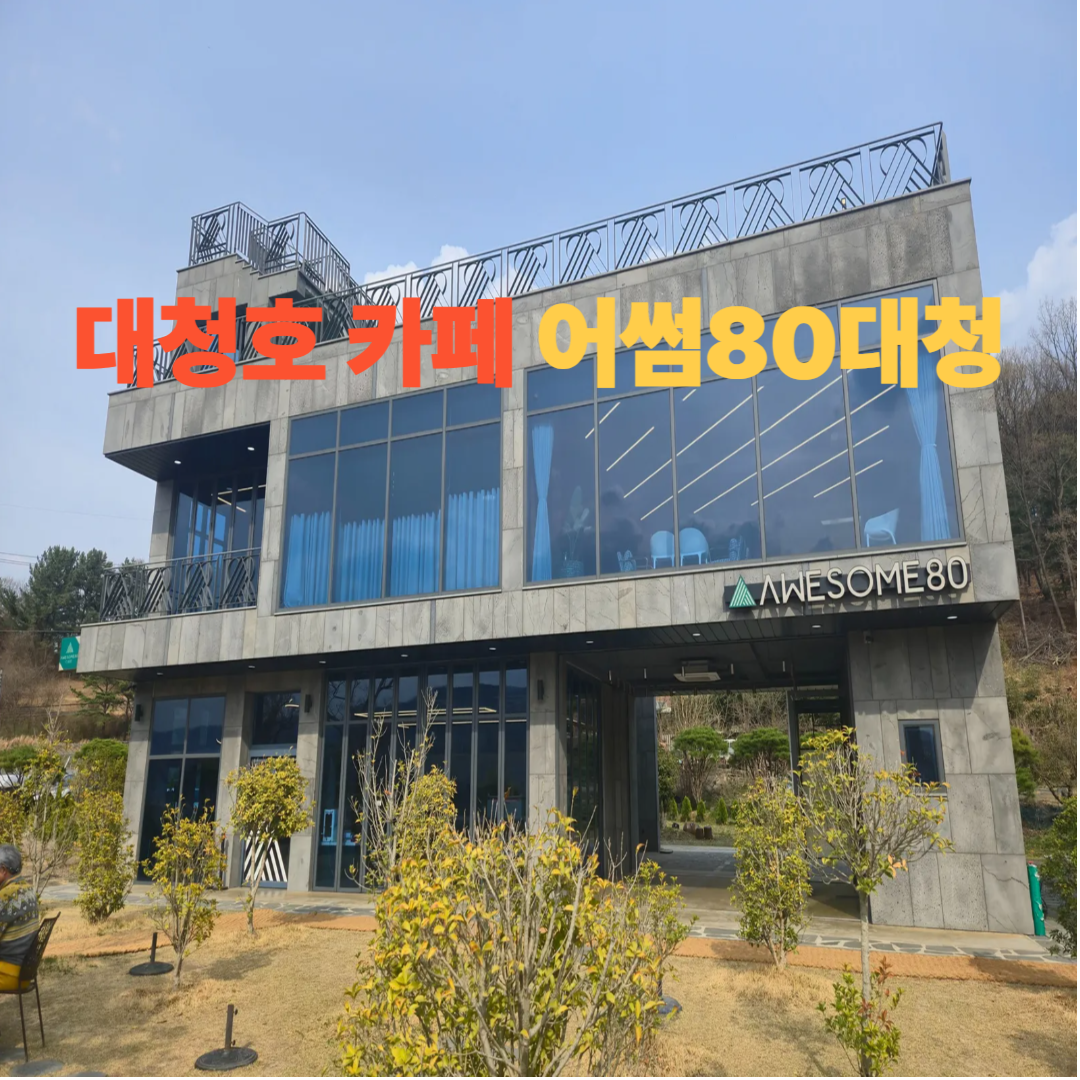 어썸80더대청