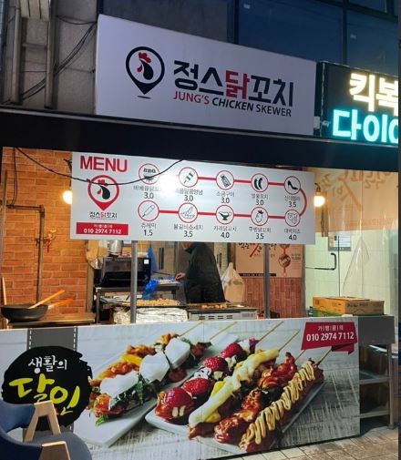 정스닭꼬치 본점 외부모습