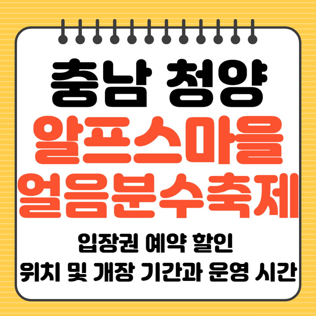 충남 청양 알프스마을 얼음분수축제 입장권 예약할인 위치 개장기간 운영시간
