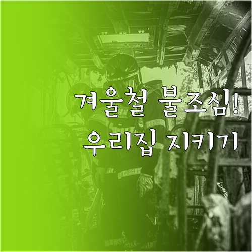 겨울철 난방용품 화재 예방을 위한 소..