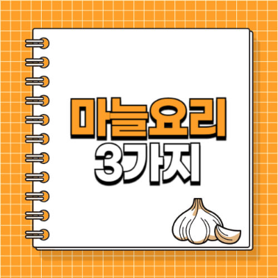 면역력 높이는 음식, 마늘 요리, 마늘 효능, 감기 예방 요리, 항바이러스 음식, 마늘조림, 건강식단, 자연 면역력 강화