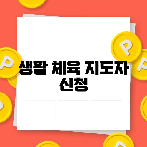 생활 체육 지도자 신청