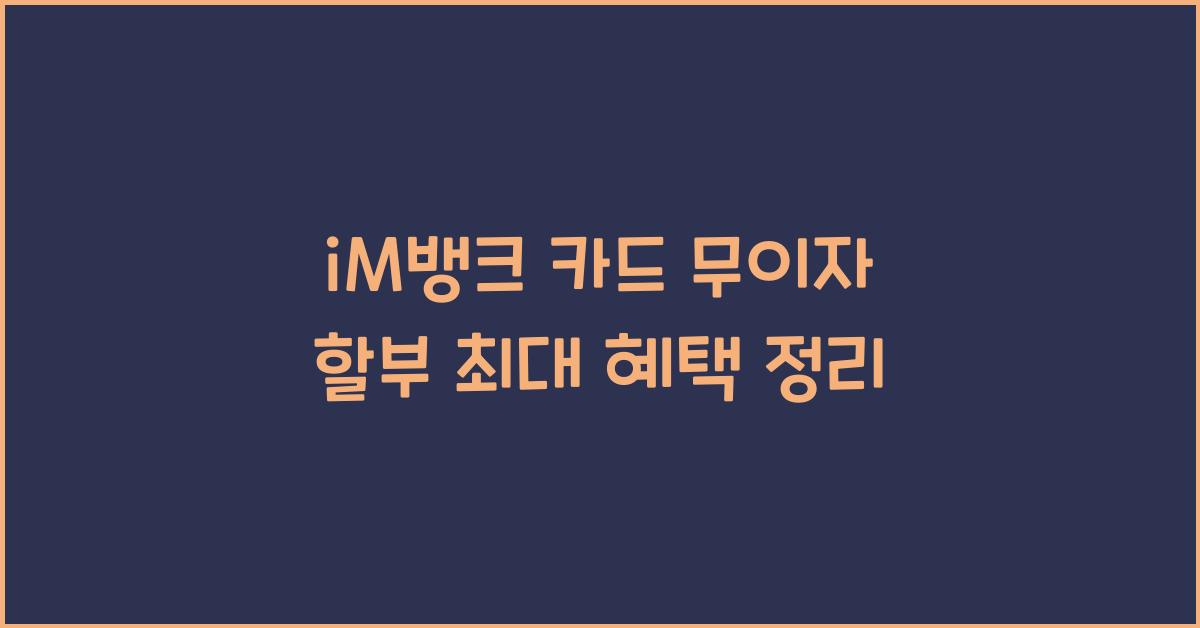 iM뱅크 카드 무이자 할부 최대