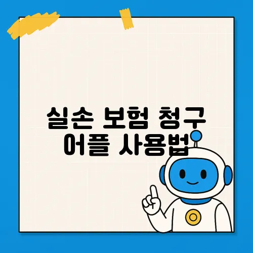 실손 보험 청구 어플 사용법