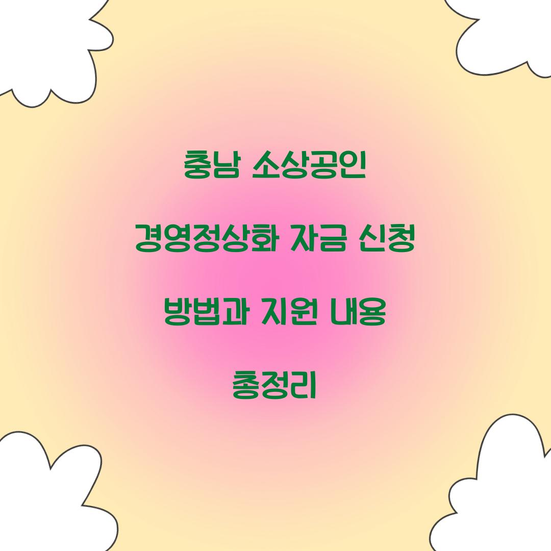 충남 소상공인 경영정상화 자금