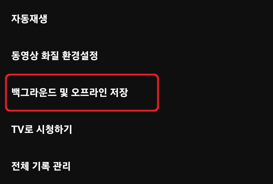 유튜브 동영상 오프라인 자동 저장 비활성화 방법 4