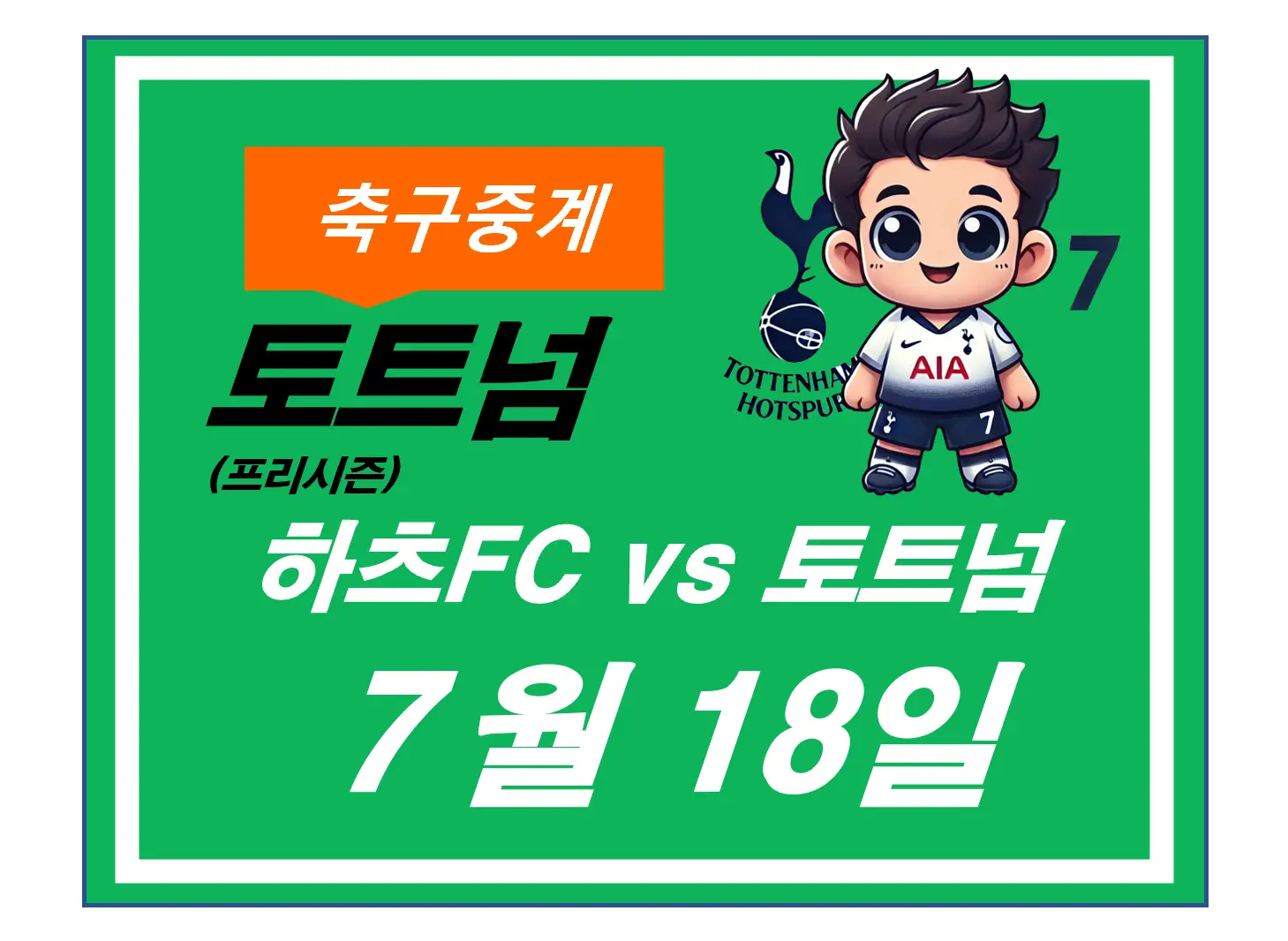 토트넘 프리시즌