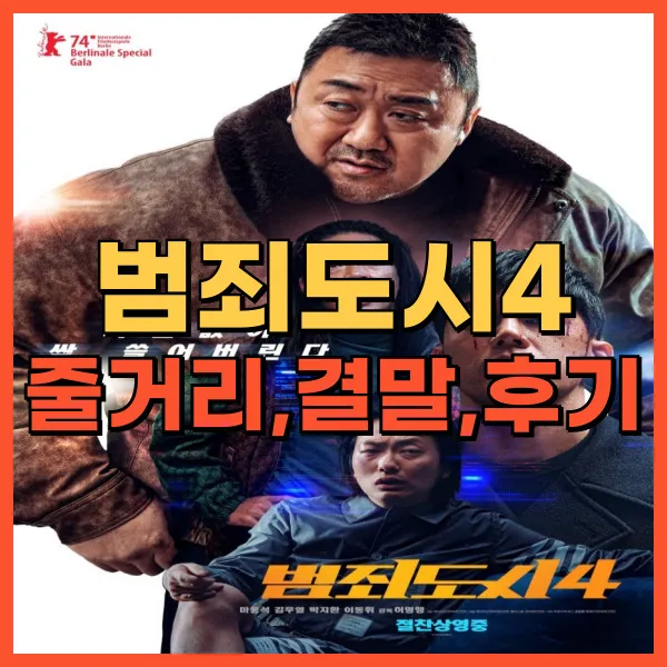 영화 범죄도시4