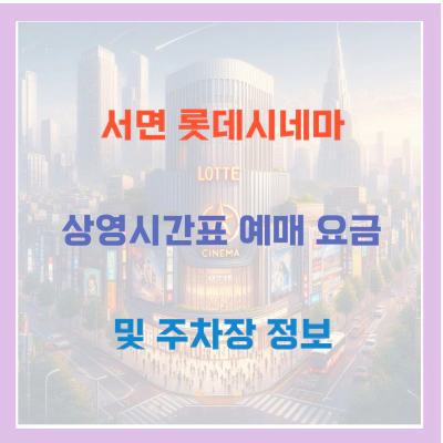 서면 롯데시네마 상영시간표 예매 요금 및 주차장 정보