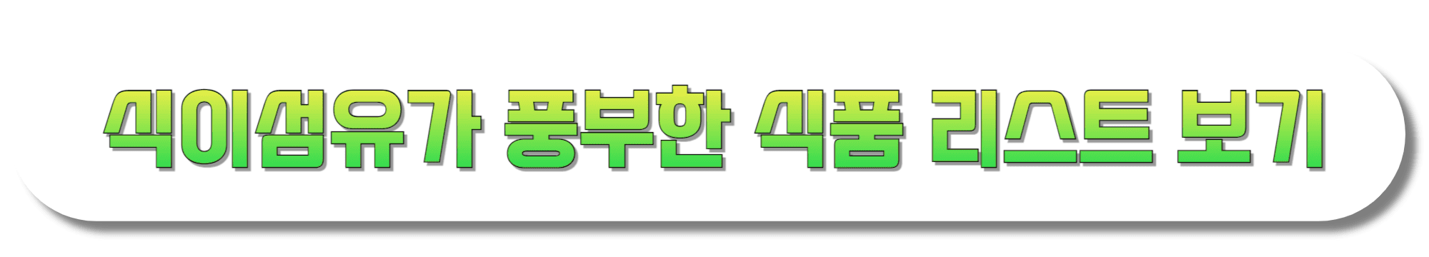 식이섬유가-풍부한-식품-리스트-보기