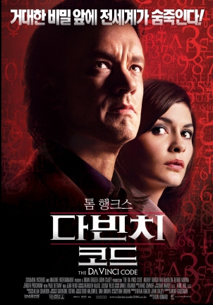 영화 다빈치 코드 관련 사진