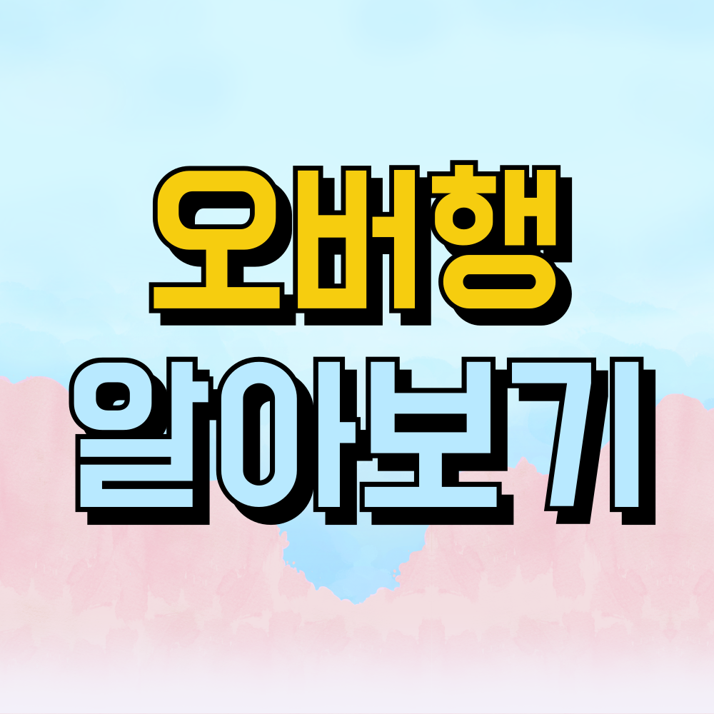 오버행