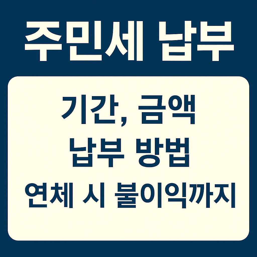 주민세 납부 총정리: 기간, 금액, 납부 방법, 연체 시 불이익 관련 사진