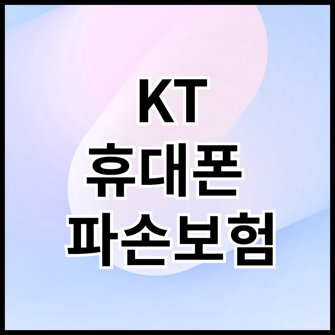 KT-휴대폰-파손보험-안내글-썸네일