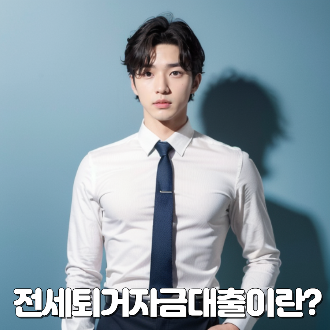 전세퇴거자금대출_-002