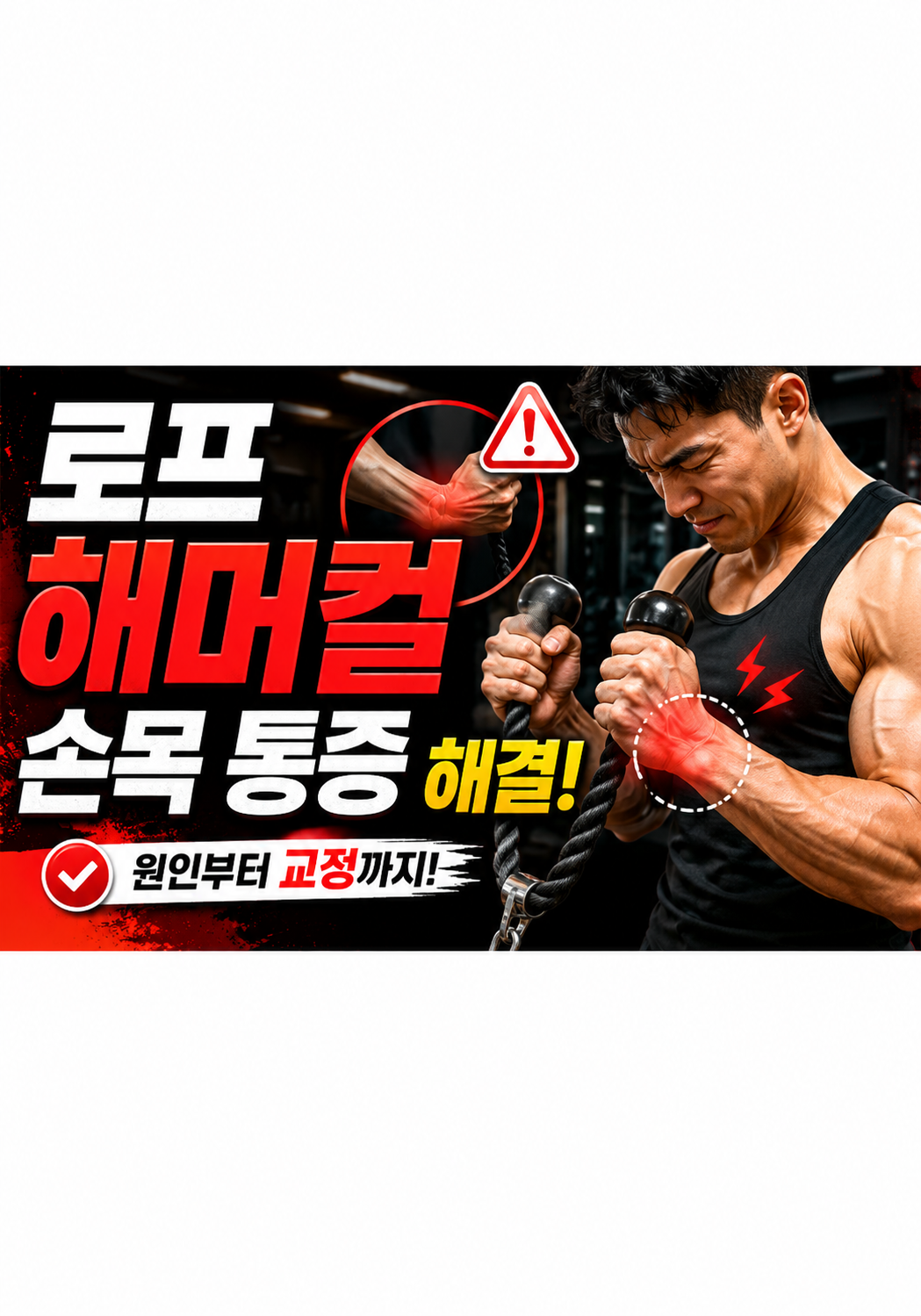 로프 해머 컬을 하면 손목이 아픈 이유