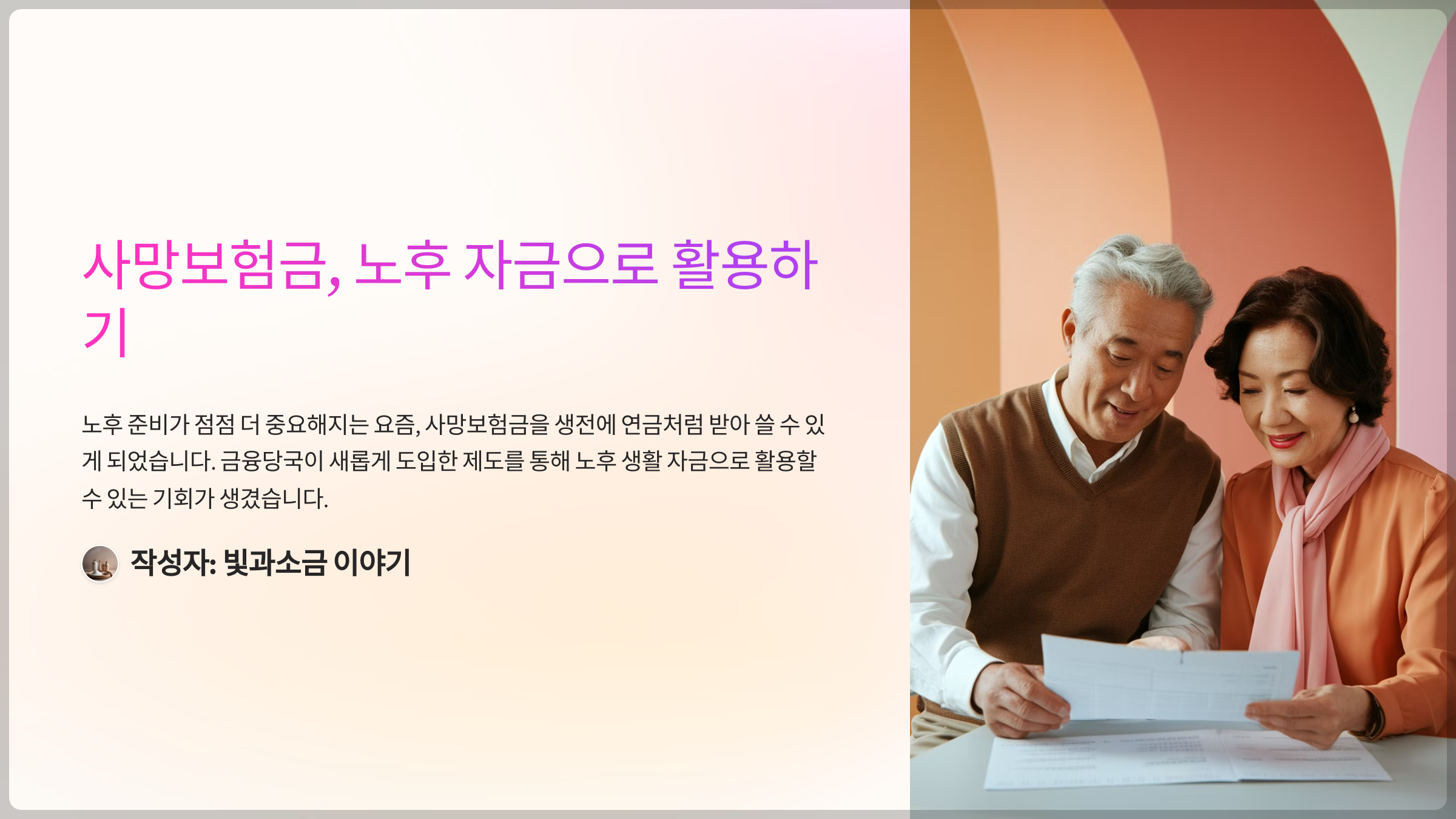 사망보험금, 노후 자금으로 활용하기