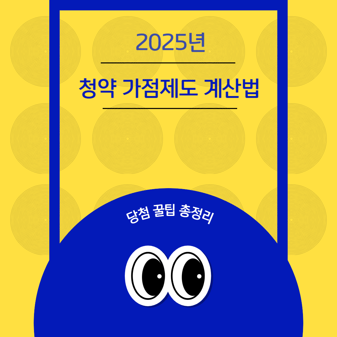2025년 청약 가점제도 계산법 및 당첨 꿀팁 총정리