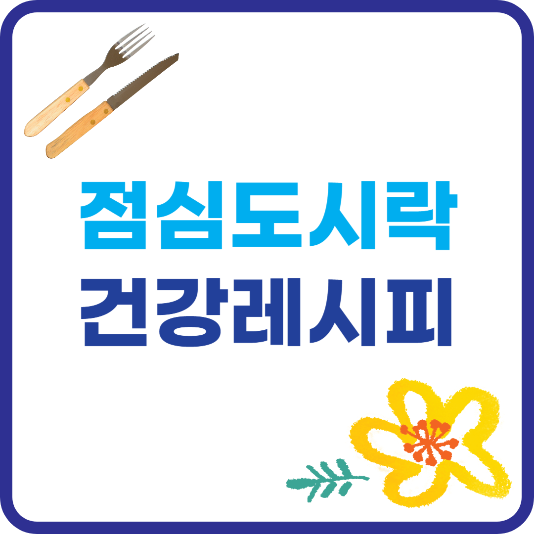 점심 도시락 건강한 레시피 이미지