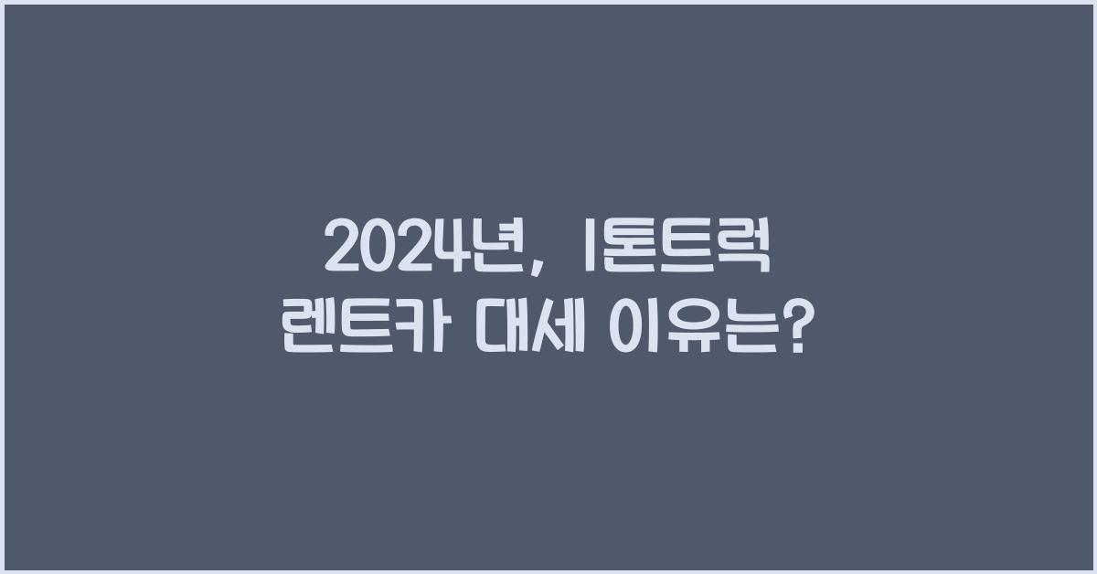 1톤트럭 렌트카