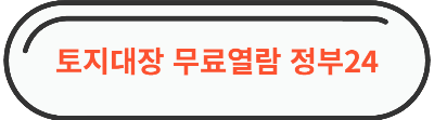 토지대장 무료열람 " 정부24 " 접속 이미지