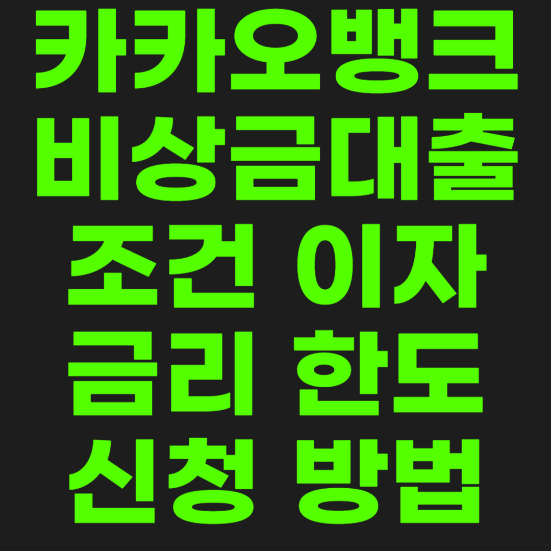 카카오뱅크-비상금대출-썸네일