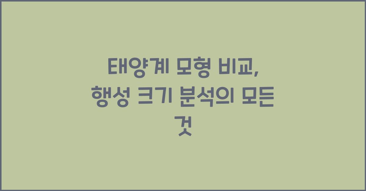태양계 모형 비교, 행성 크기 분석