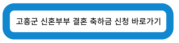 전라남도 고흥군 청년부부 결혼축하금 신청 바로가기