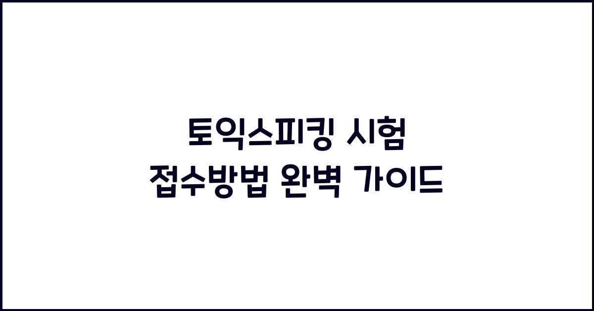 토익스피킹 시험 접수방법