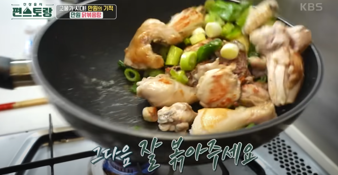 편스토랑 류수영 닭볶음탕 레시피 조리 시작12