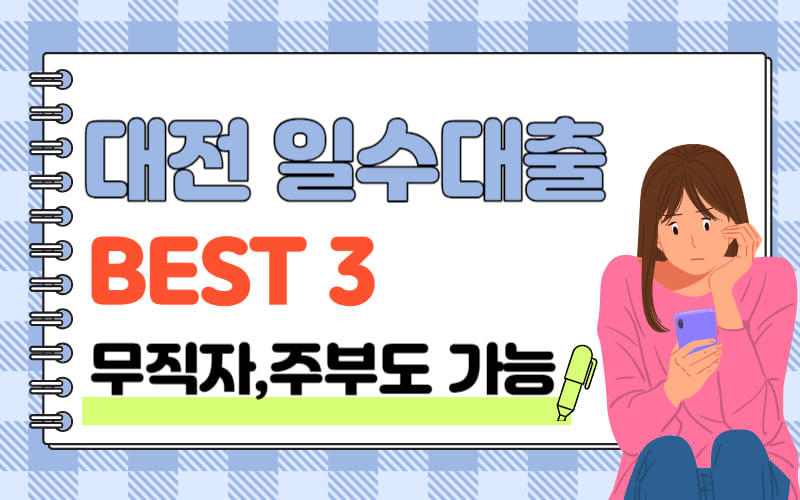 대전 일수대출