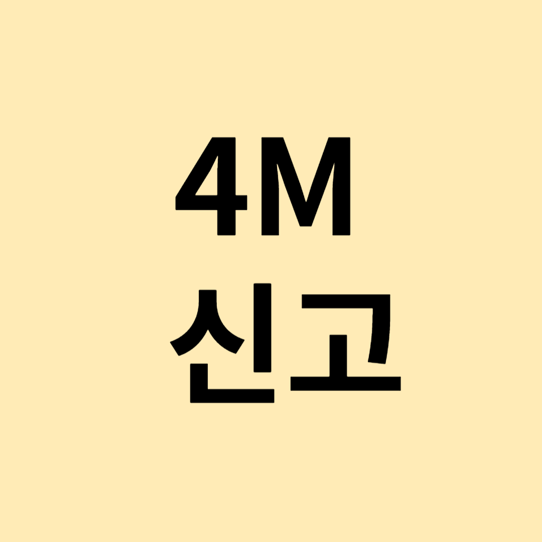 4M 정의 및 신고내용