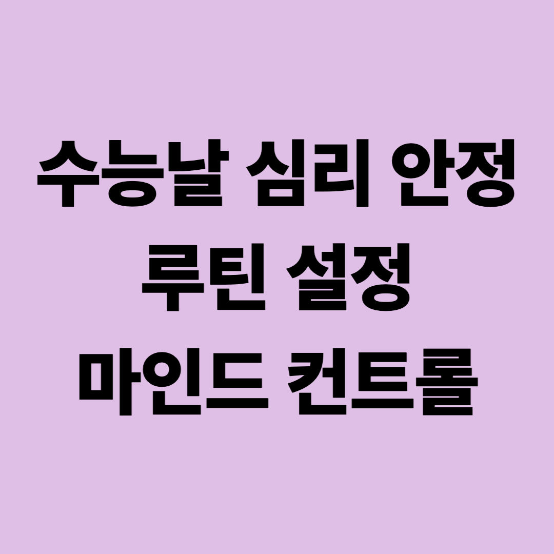 수능 심리 안정, 루틴 설정, 마인드 컨트롤 방법