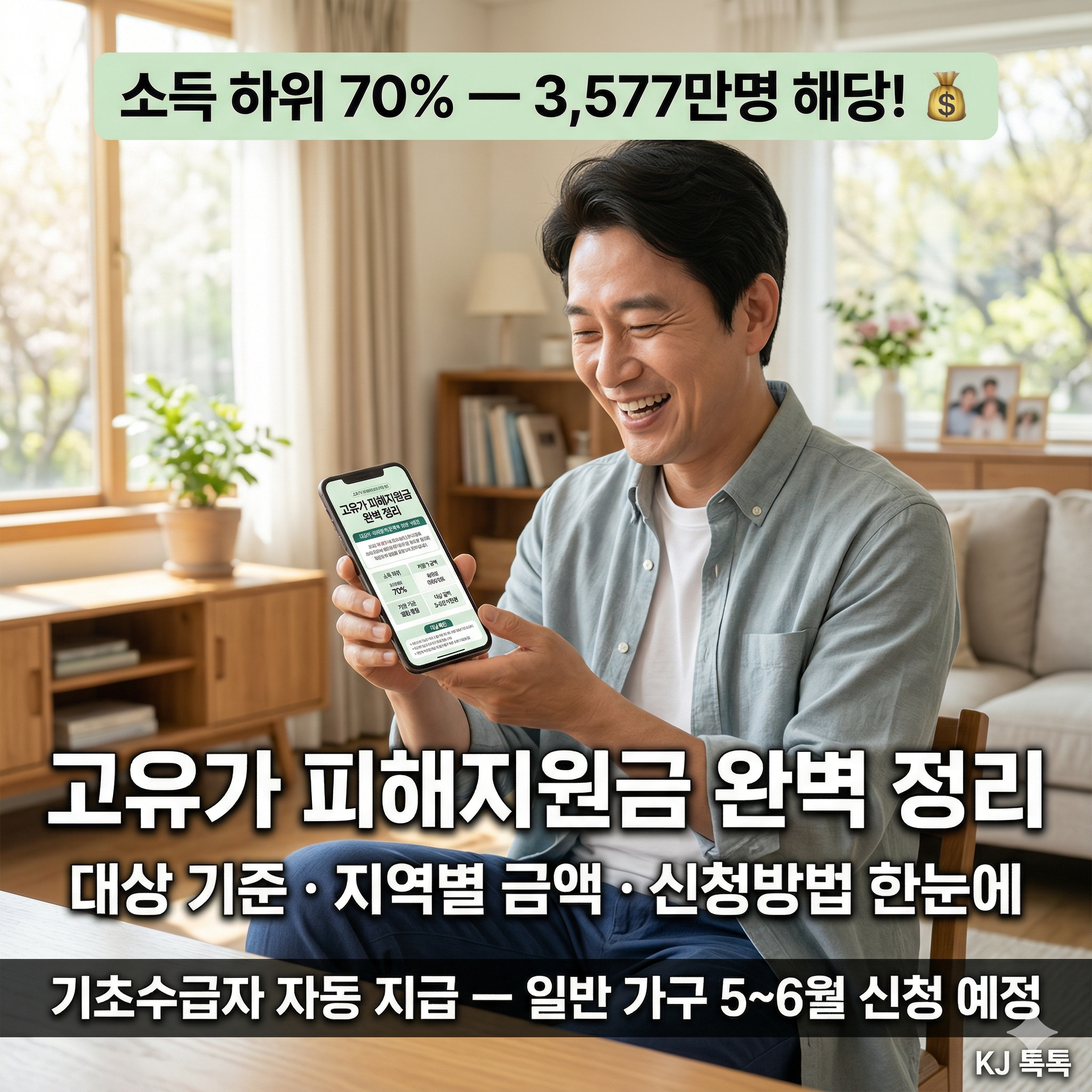 2026 고유가 피해지원금 완벽 정리 — 대상·금액·지역별 차등·신청방법·지급 시기