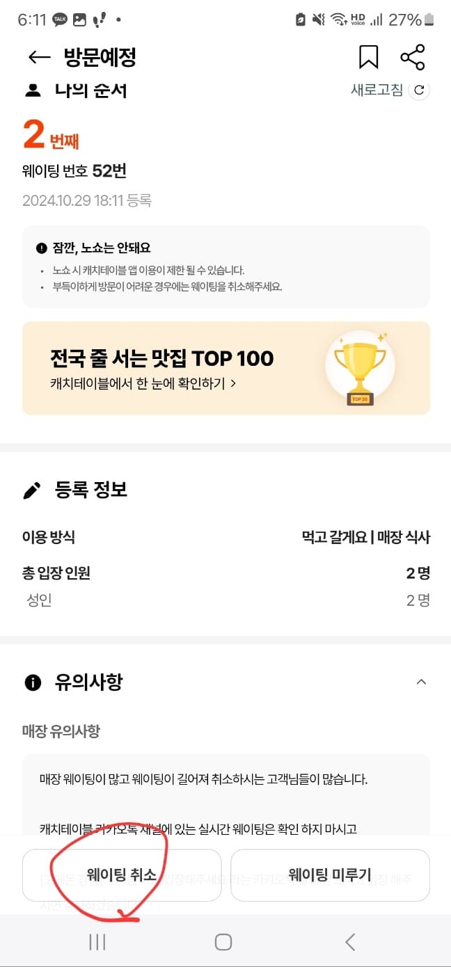 캐치테이블 웨이팅, 미루기, 다운로드