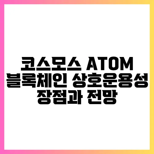 코스모스 ATOM 블록체인 상호운용성 장점과 전망