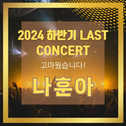 2024 하반기 나훈아 라스트 콘서트