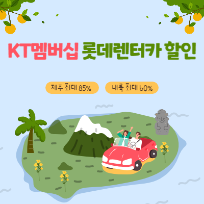 KT-멤버십-롯데렌터카-할인