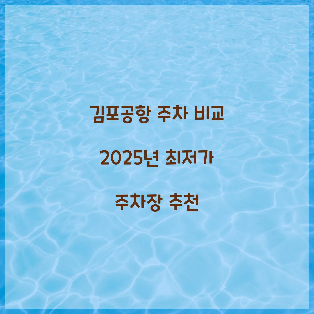 김포공항 주차