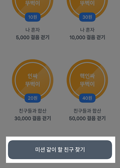 미션 같이할 친구 찾기